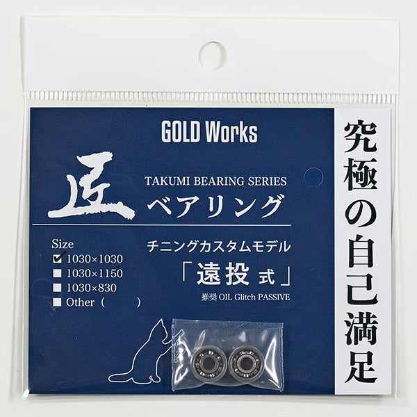 Gold Works Takumi Bearing Spool Series