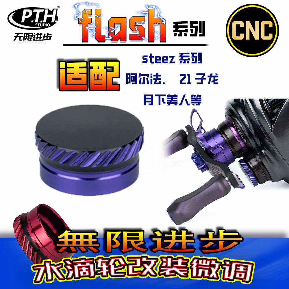 PTH Studio Flash Zero Adjuster Knob for Daiwa