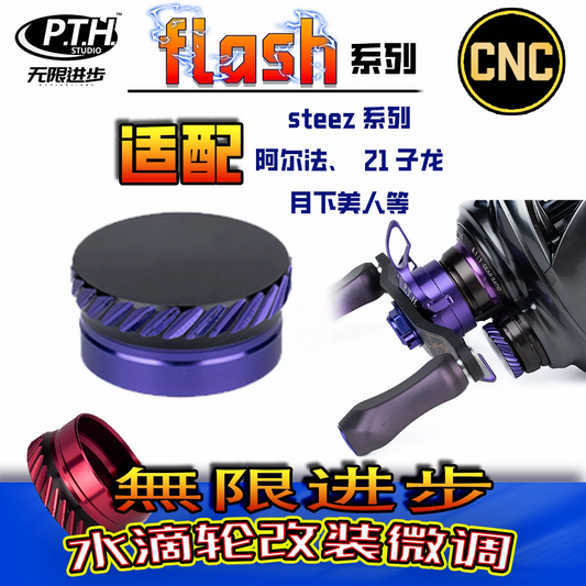 PTH Studio Flash Zero Adjuster Knob for Daiwa